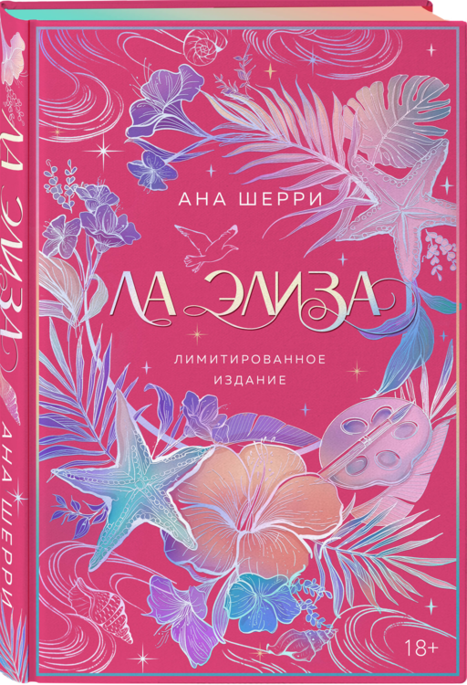 Ла Элиза