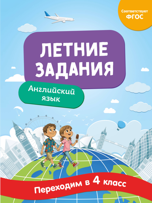 Английский язык. Переходим в 4-й класс. Летние задания