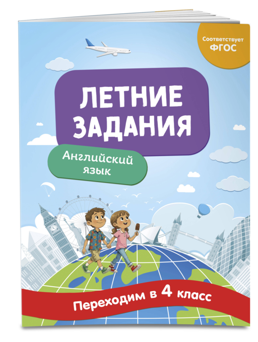 Английский язык. Переходим в 4-й класс. Летние задания