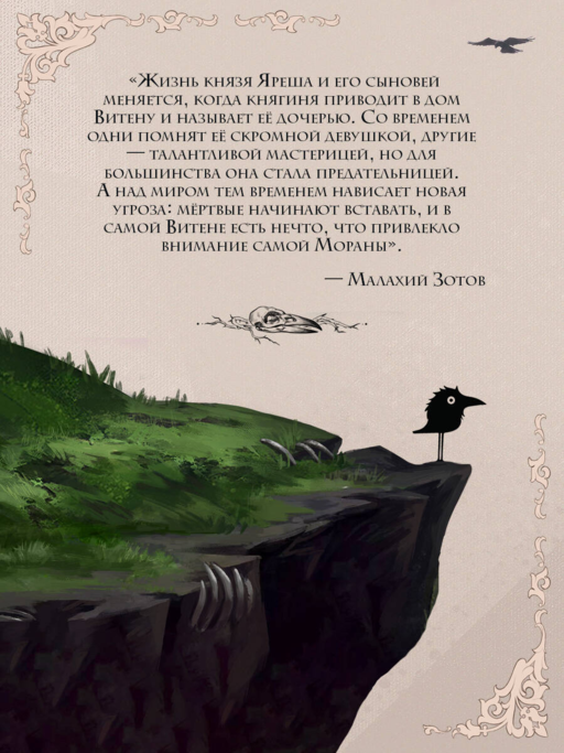 Морана и Тень. Плетущая