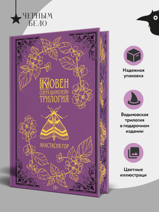Ковен озера Шамплейн. Трилогия (Подарочное издание)