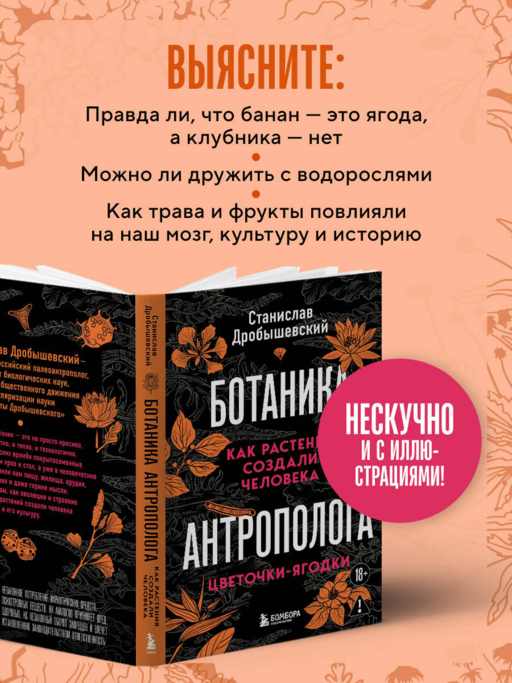 Ботаника антрополога. Как растения создали человека. Цветочки-ягодки