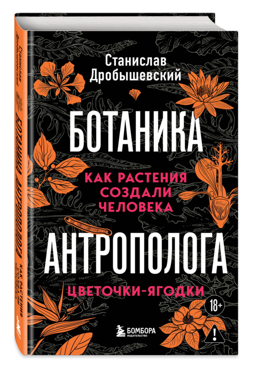 Ботаника антрополога. Как растения создали человека. Цветочки-ягодки
