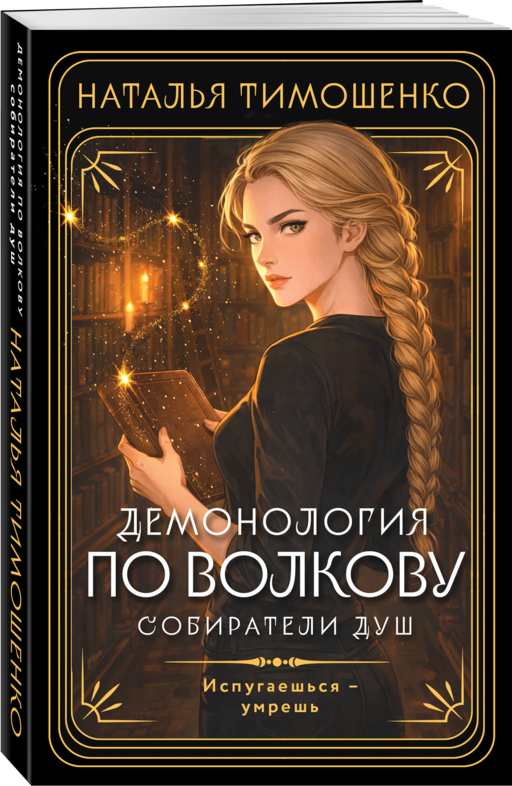 Демонология по Волкову. Собиратели душ