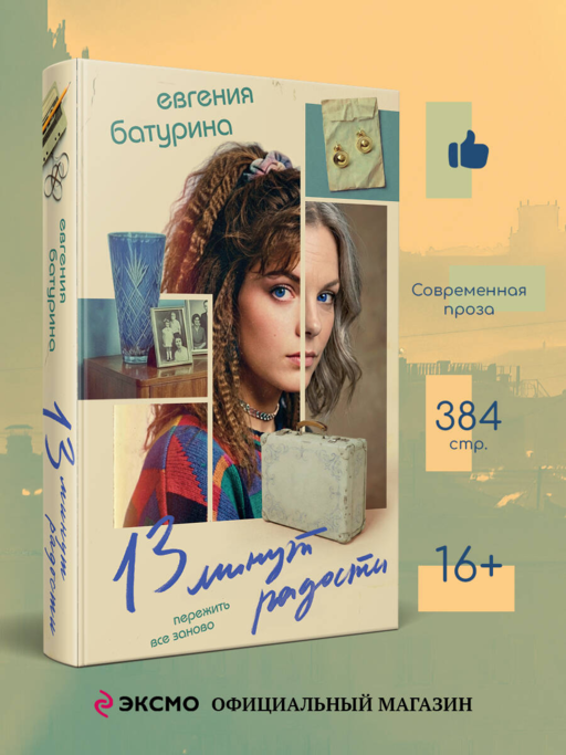 13 минут радости