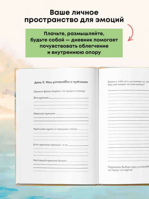 Дневник для проработки отношений с папой. 30 шагов к внутренней силе, безопасности и уважению к себе