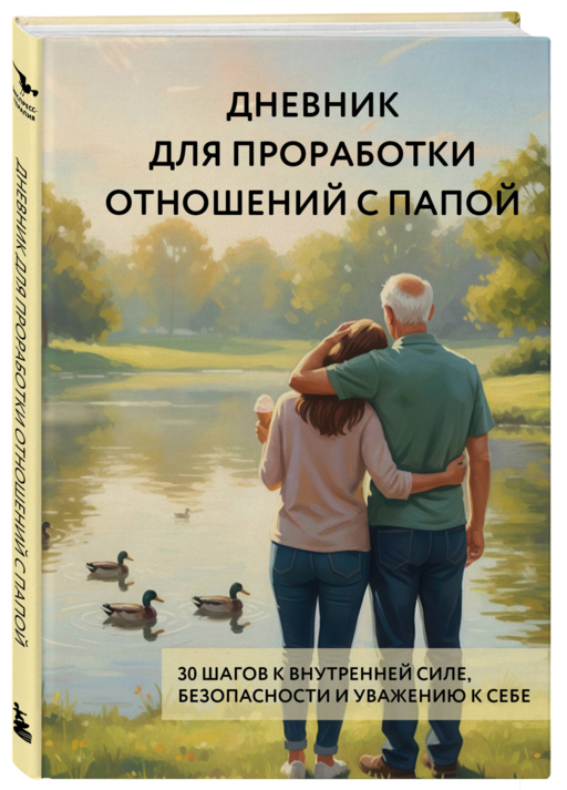 Дневник для проработки отношений с папой. 30 шагов к внутренней силе, безопасности и уважению к себе