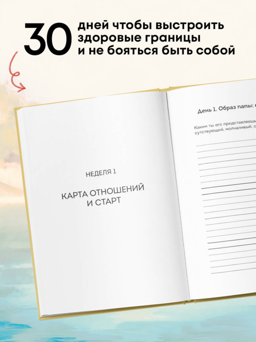 Дневник для проработки отношений с папой. 30 шагов к внутренней силе, безопасности и уважению к себе