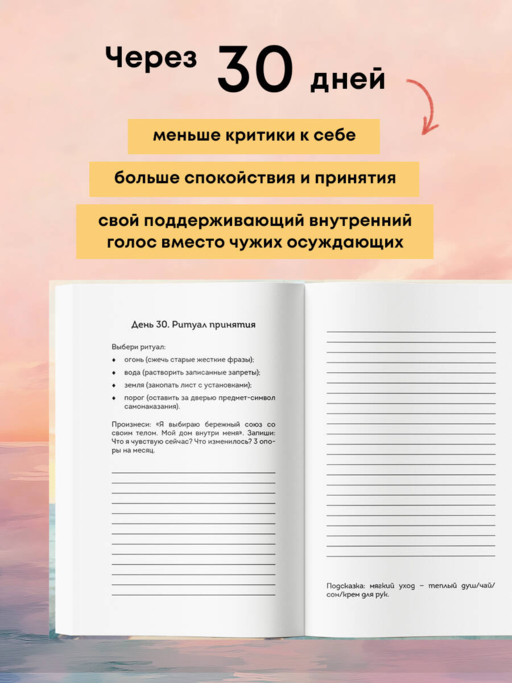 Дневник для проработки отношений с телом. 30 шагов к принятию, уважению и бережной заботе о себе