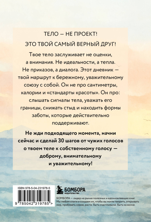 Дневник для проработки отношений с телом. 30 шагов к принятию, уважению и бережной заботе о себе