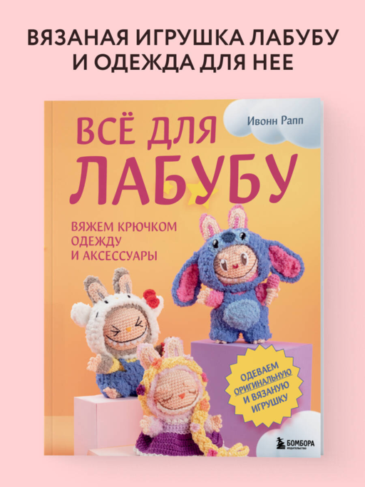 ВСЁ для Лабубу. Вяжем крючком одежду и аксессуары. Одеваем оригинальную и вязаную игрушку