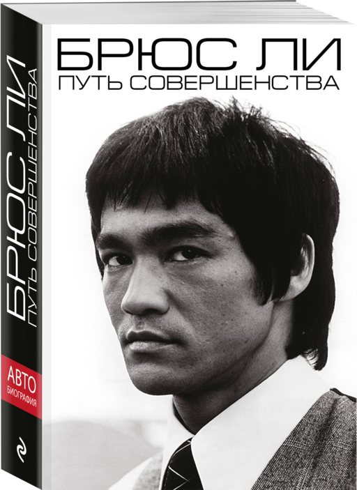 Брюс Ли. Путь совершенства