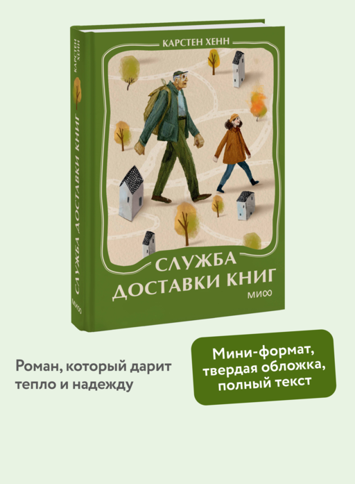 Служба доставки книг. Мини-книга