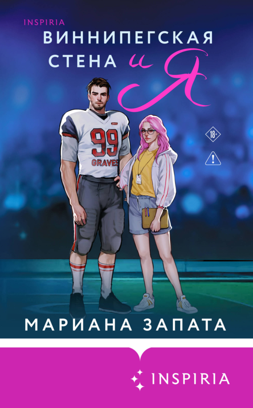Виннипегская стена и я