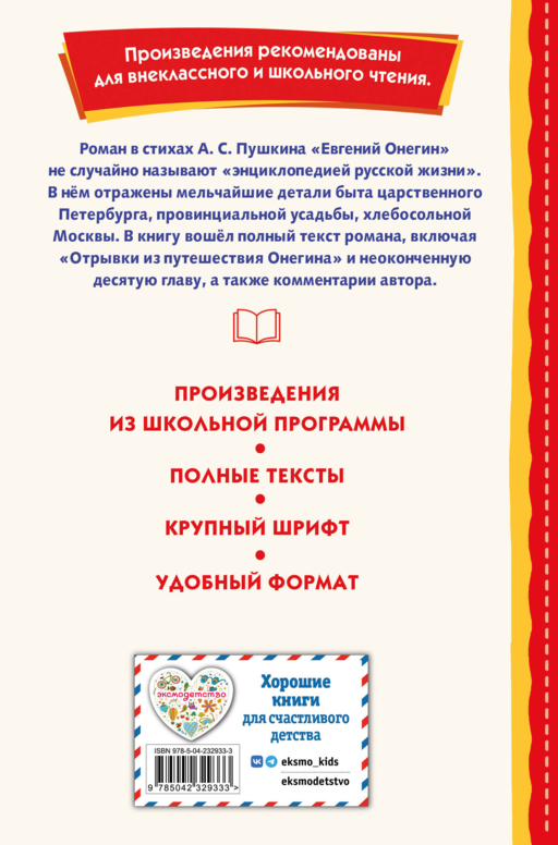 Евгений Онегин (ил. Е. Самокиш-Судковской)