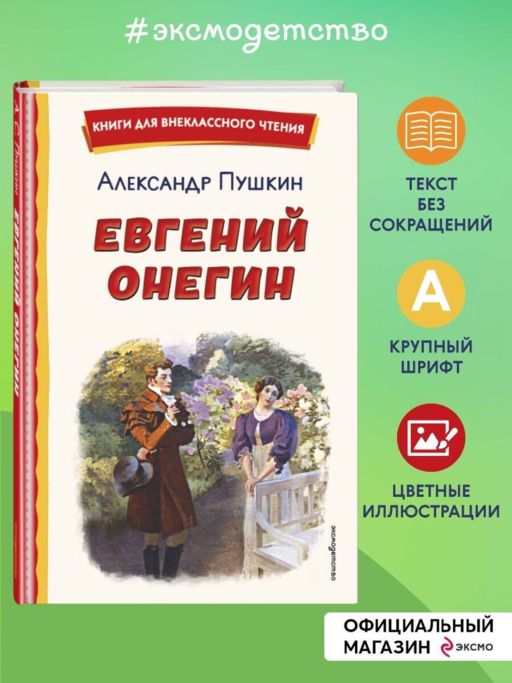 Евгений Онегин (ил. Е. Самокиш-Судковской)
