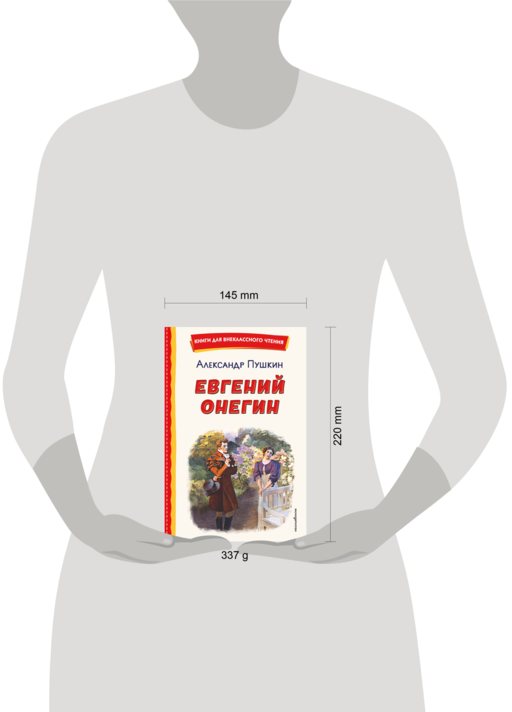 Евгений Онегин (ил. Е. Самокиш-Судковской)
