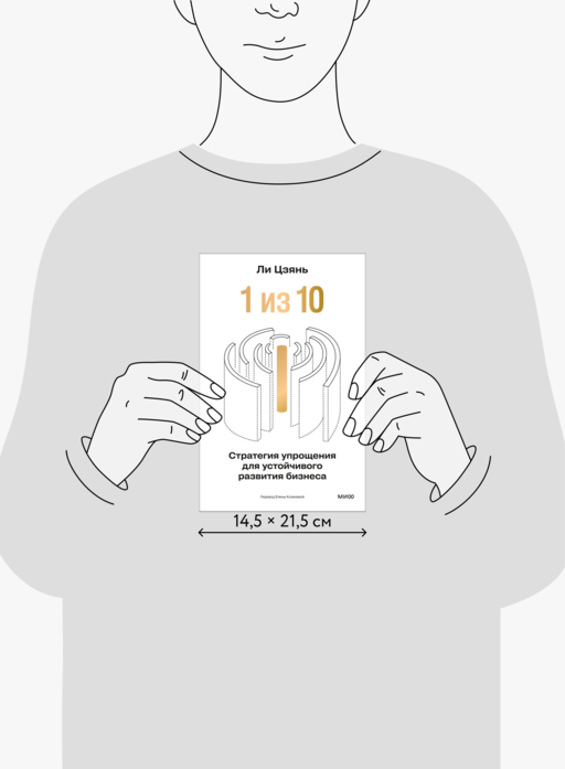 “1 из 10”: стратегия упрощения для устойчивого развития бизнеса