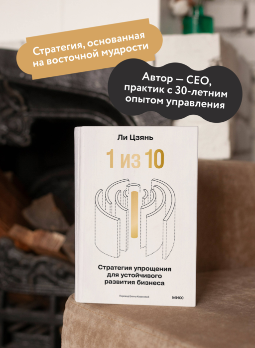 “1 из 10”: стратегия упрощения для устойчивого развития бизнеса