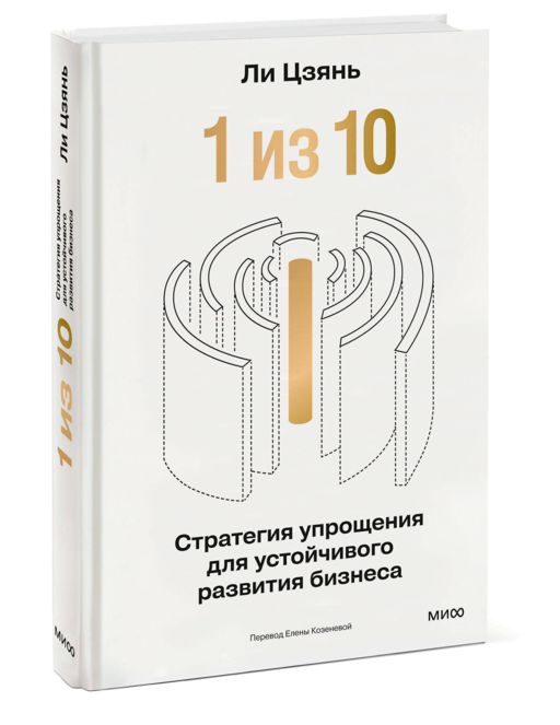 “1 из 10”: стратегия упрощения для устойчивого развития бизнеса