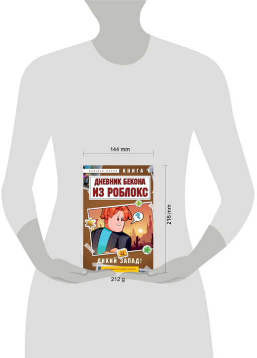 Дневник Бекона из Роблокс. Дикий Запад! Книга 6