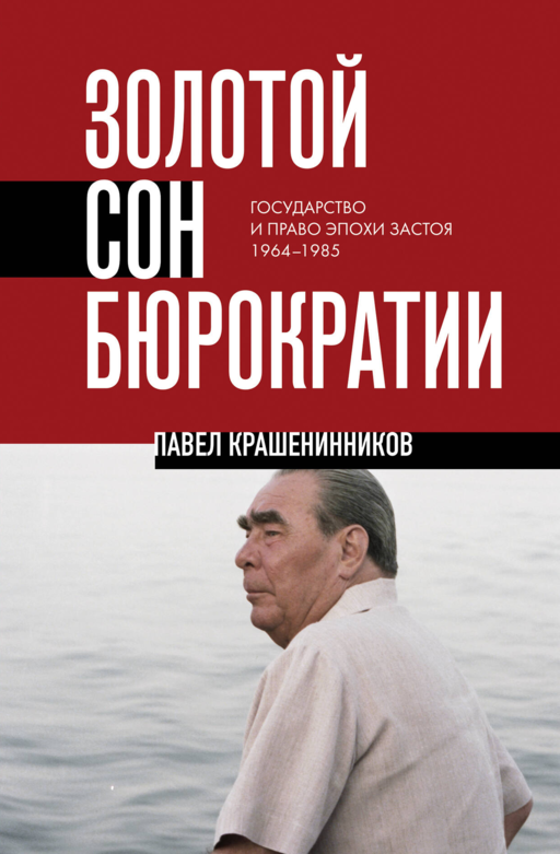 Золотой сон бюрократии. Государство и право эпохи застоя (1964-1985)