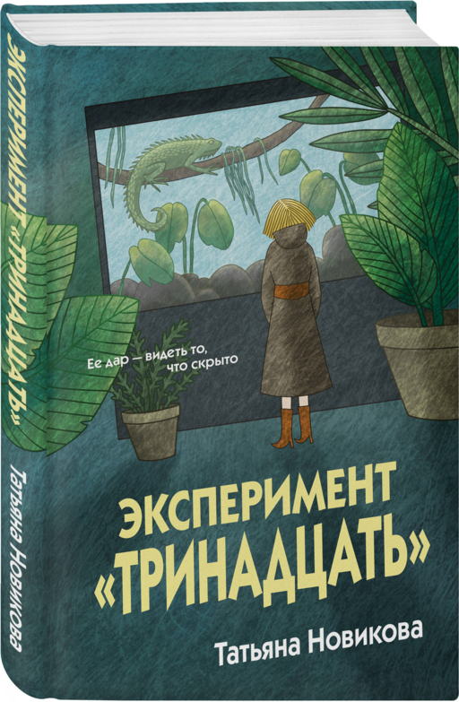 Эксперимент