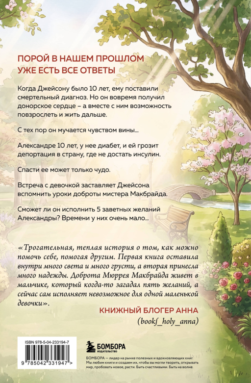 Последнее желание мистера Макбрайда. Книга 2