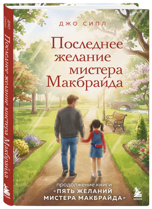 Последнее желание мистера Макбрайда. Книга 2