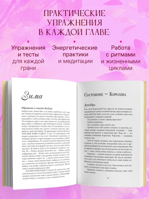 Четыре грани совершенства. Годовая программа возвращения женственности (европокет)