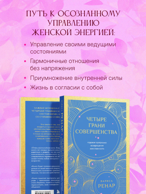 Четыре грани совершенства. Годовая программа возвращения женственности (европокет)