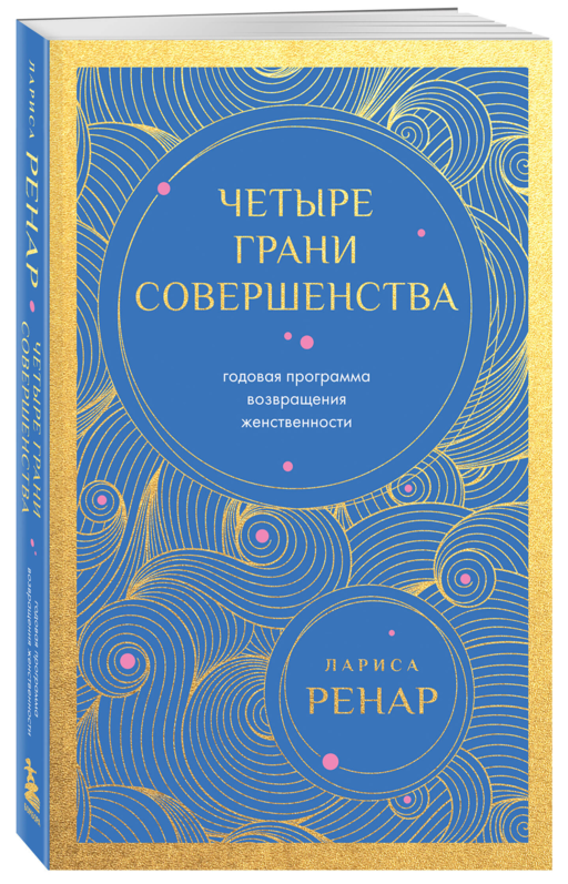 Четыре грани совершенства. Годовая программа возвращения женственности (европокет)