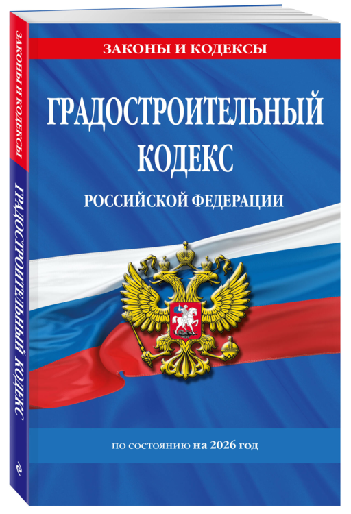 Градостроительный кодекс РФ по сост. на.2026 год / ГРК РФ