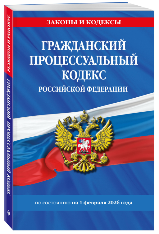 Гражданский процессуальный кодекс РФ по сост. на 01.02.26 / ГПК РФ