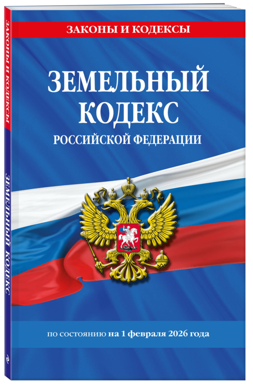 Земельный кодекс РФ по сост. на 01.02.26 / ЗК РФ