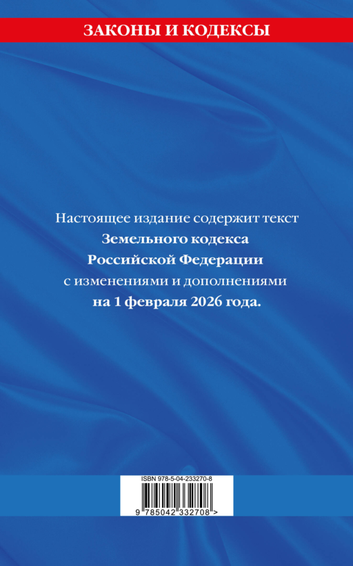 Земельный кодекс РФ по сост. на 01.02.26 / ЗК РФ