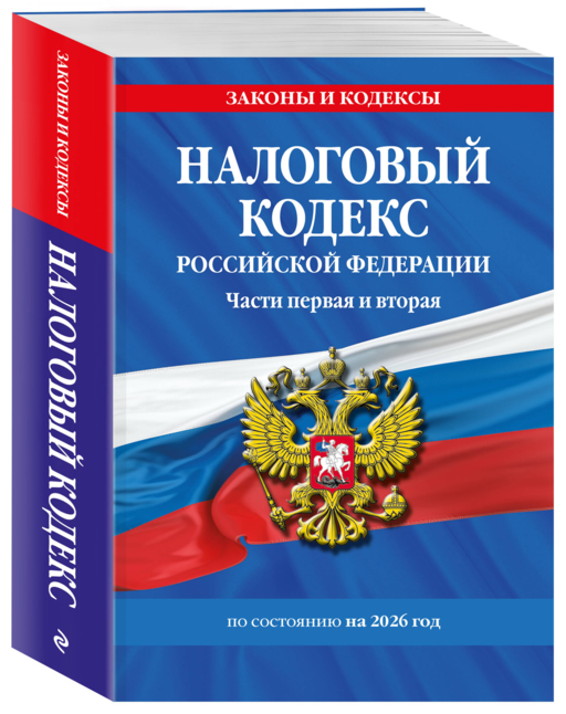 Налоговый кодекс РФ. Части первая и вторая по сост. на 2026 год / НК РФ