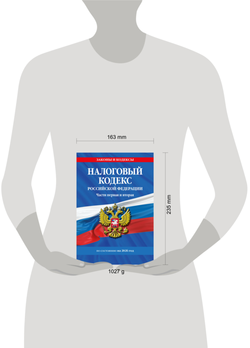 Налоговый кодекс РФ. Части первая и вторая по сост. на 2026 год / НК РФ