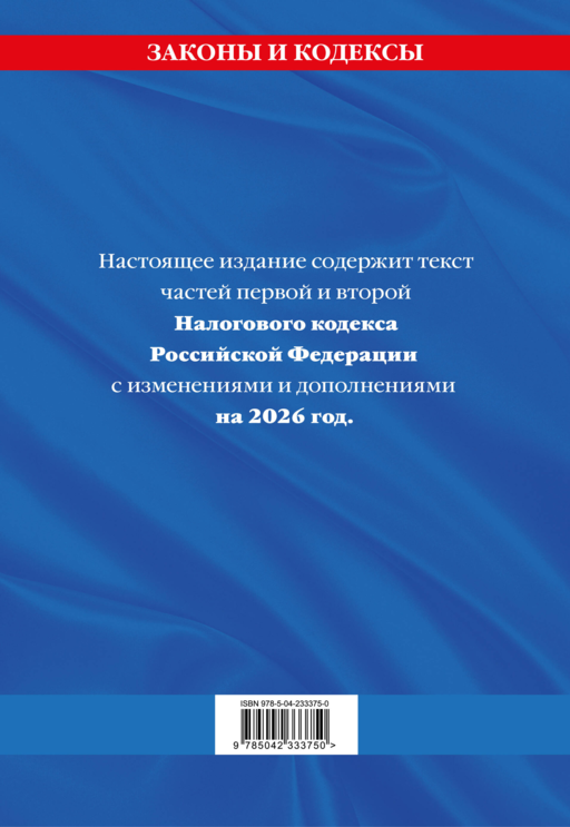 Налоговый кодекс РФ. Части первая и вторая по сост. на 2026 год / НК РФ