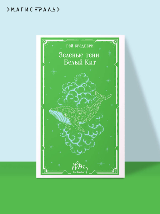 Зеленые тени, Белый Кит