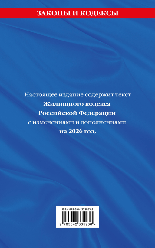 Жилищный кодекс РФ. В ред. на 2026 год с табл. изм. и указ. суд. практ. / ЖК РФ
