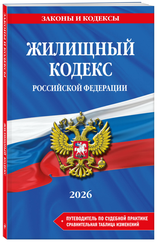 Жилищный кодекс РФ. В ред. на 2026 год с табл. изм. и указ. суд. практ. / ЖК РФ