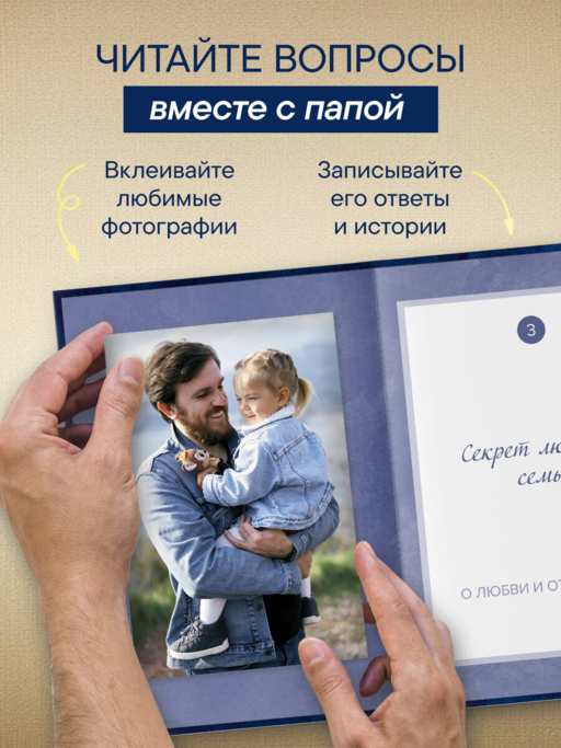 Папа, расскажи мне о своей жизни. Большая книга папиных секретов