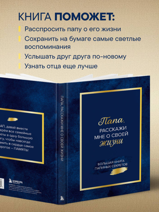Папа, расскажи мне о своей жизни. Большая книга папиных секретов