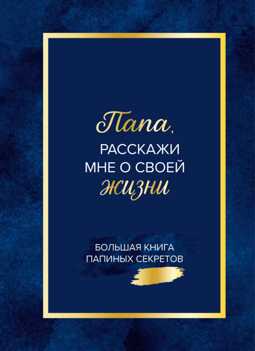 Папа, расскажи мне о своей жизни. Большая книга папиных секретов