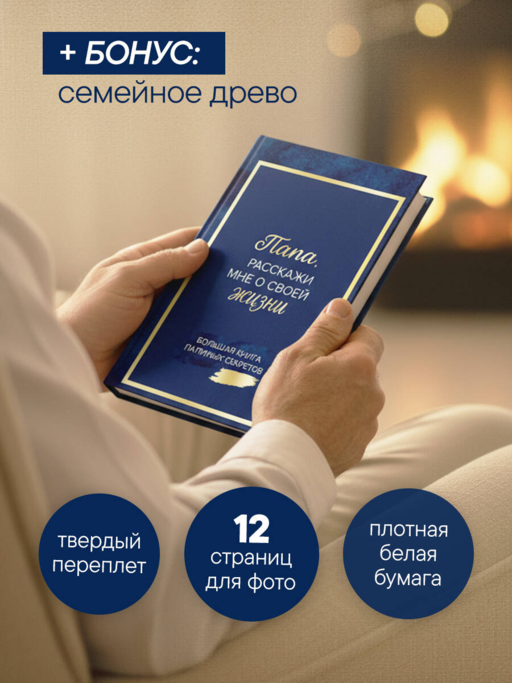 Папа, расскажи мне о своей жизни. Большая книга папиных секретов
