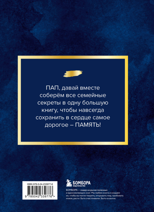 Папа, расскажи мне о своей жизни. Большая книга папиных секретов