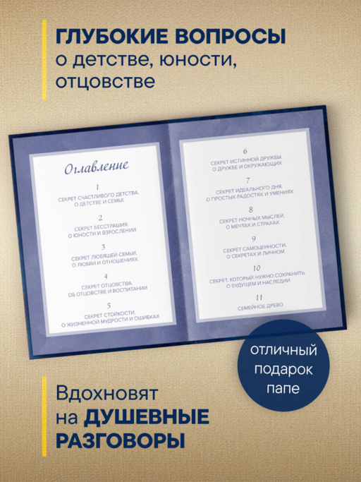 Папа, расскажи мне о своей жизни. Большая книга папиных секретов