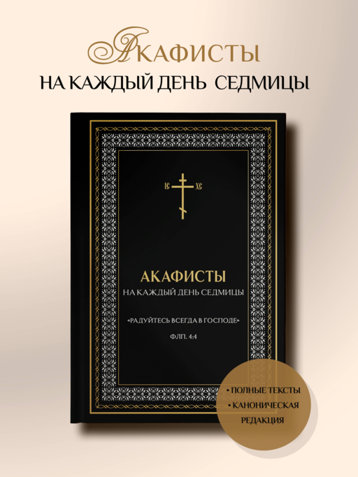 Акафисты на каждый день седмицы (чёрный)
