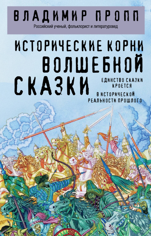 Исторические корни волшебной сказки